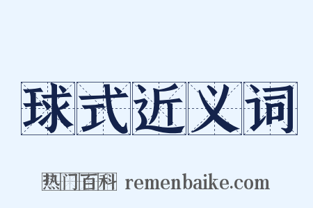 球式近义词是什么意思的图片